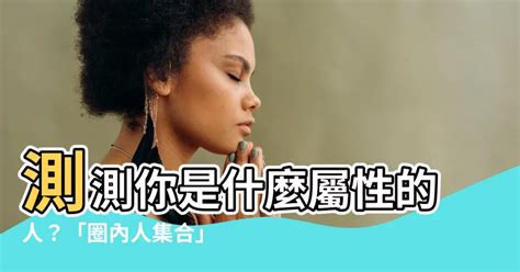 測測你是什麼屬性的人|你混什麼圈？台灣設計展「圈內人集合」心理測驗：16。